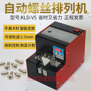 KLD-V5螺丝机供给机螺丝计数排列机全自动螺丝机手持式螺钉送料机