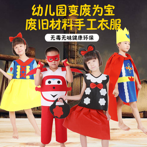 变废为宝环保材料diy衣服手工自制作幼儿园废旧创意儿童时装走秀