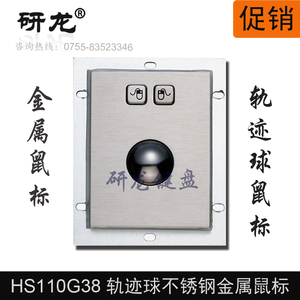 研龙HS110G38嵌入式轨迹球金属不锈钢工业滚球鼠标机械球工控鼠标