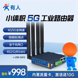 有人5G数传终端CPE5g全网通插卡无线路由器DTU双千兆网口USR-G815