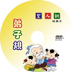 弟子规动画经典国学 动画 1张 光盘光碟