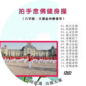 002人付款淘宝拍手念佛健身操标准教学版 高清