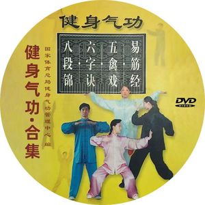 健身气功 八段锦六字诀五禽戏易筋经DVD光盘光碟 碟片
