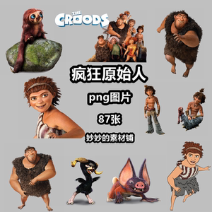 疯狂原始人png免抠图片动画人物角色瓜哥小伊立绘电子手账ps素材