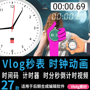 Vlog动漫秒表时钟动画素材FCPX时分秒倒计时间码抖音剪映pr计时器