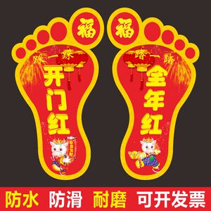 新年脚丫地贴2021牛年开门红恭喜发财吉祥如意防水耐磨脚印贴纸