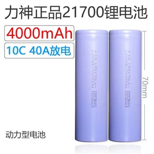 正品力神21700锂电池4000mah3.7v充电动力大容量手电筒电动车电池