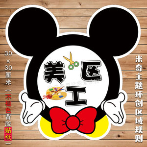 幼儿园米奇米老鼠主题环创布置中小班进区规则区角牌贴纸bs--37
