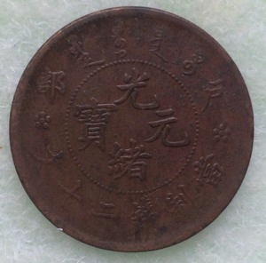 光绪元宝二十文 古钱币古币铜圆真品收藏钱币铜元