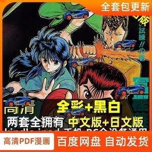 幽游白书黑白+全彩富坚义博漫画设计电子版素材PDF字画中文+