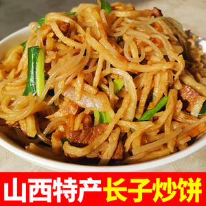 【山西长子炒饼】现炒现做饼丝手工焖饼山西特色真空装2斤