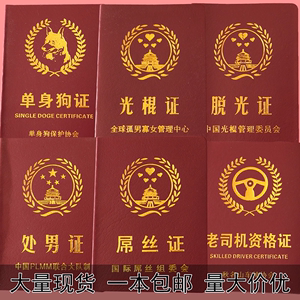 搞怪证书趣味恶搞证件单身狗证司机脱光证光棍证好人证屌丝证包邮