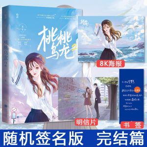 桃桃乌龙2 完结篇【随机签名版 海报 明信片 书签】赵十余 甜宠暖爱
