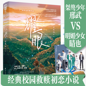 【赠印签海报 手幅 书签 贴纸】耀眼 时玖远 晋江超人气校园救赎小说