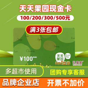 天天果园卡100/200/500/1000元充值卡水果提货券礼品实体卡