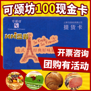 可颂坊现金卡100面值 面包券蛋糕蛋黄酥爆米花优惠现金卡