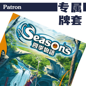 patron牌套【专属系列】四季物语seasons桌游卡套(非游戏)