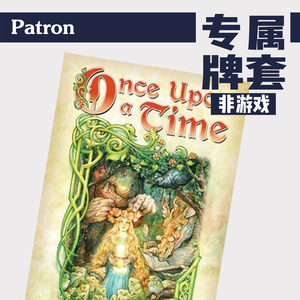 patron牌套【专属】once upon a time很久很久以前桌游(不含游戏)
