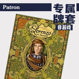 patron牌套【专属系列】洛伦佐合集版lorenzo 桌游(不含游戏)