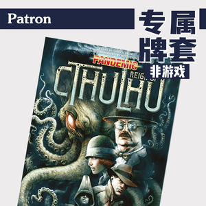 patron牌套【专属】瘟疫危机克苏鲁reign of cthulhu桌游(非游戏)