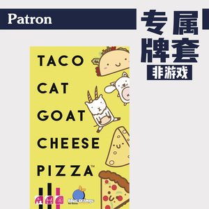patron牌套【专属】猫咪比萨卷饼羊taco cat goat桌游(非游戏)