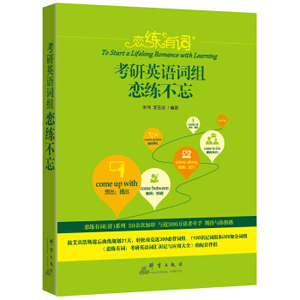 二手朱伟恋练有词 2019考研英语词组恋练不忘 朱伟,恋恋不忘