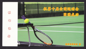 中国 2005  企业金卡-生肖鸡年第十届全运会网球邮资明信片