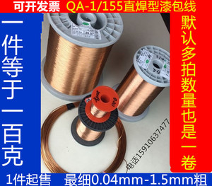 QA-1/155直焊型漆包线0.02/0.03/0.04/0.05/0.06/0.08-1.5mm100克