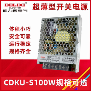 德力西CDKU-S100W-24V 12V直流开关电源LED监控电源变压器 超薄型