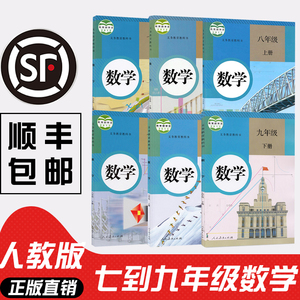 正版2021新版初中七八九年级数学课本上下册全套7-9人教版上册下册