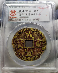 咸丰重宝当十评级