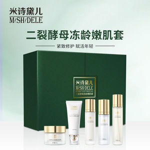 米诗黛儿米诗黛尔二裂酵母冻龄嫩肌护肤品套盒