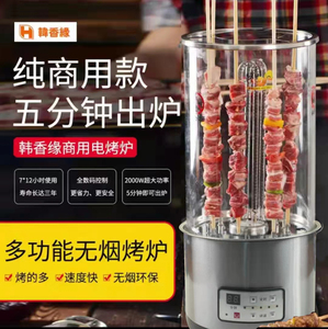 韩香缘商用立式无烟旋转电烤炉肉串机烧烤炉烤串机烧烤架220v