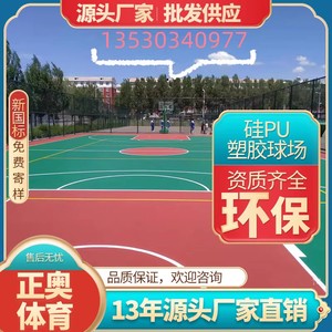 深圳新国标硅PU塑胶跑道篮球场地胶羽毛球场材料运动篮球馆厂家