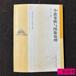 收藏小波变换与图像处理 倪林着 2010中国科学技术大学出版社