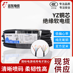远东电缆 橡皮护套线 YZ2/3/4/5芯1.5/2.5/4/6平方防水软电缆线