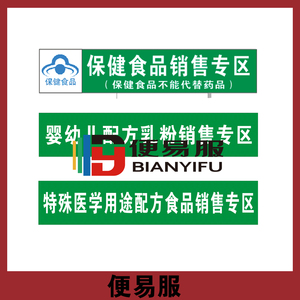 006人付款天猫药店超市保健食品销售专柜牌标识牌婴幼儿配方专柜饮料