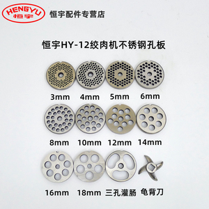 恒宇hy-12台式绞肉机不锈钢孔板配件篦子开关刀片细孔小眼打鱼丸