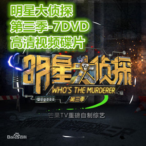 综艺明星大侦探第三季-7dvd 车载dvd碟片 高清视频光盘