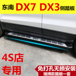 适用东南DX7踏板东南DX3原厂款东南dx5X7侧踏板DX5脚踏板汽车改装