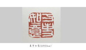 篆刻闲章,知吾斋书画篆刻闲章《万事如意》