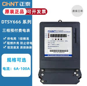 正泰预付费电表三相四线380v60a插卡式100a智能ic卡电度表dtsy666