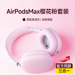 适用airpodsmax粉色防护套装苹果max蓝牙头戴式耳机硅胶横梁头梁apm保护套配件耳罩白色黑色三件套外壳内壳