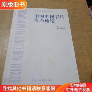 中国电视节目形态通论