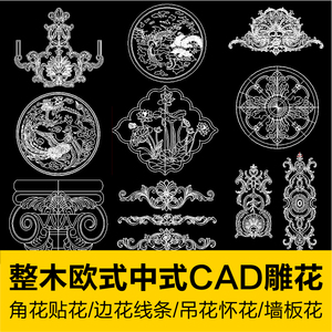 整木欧式中式雕花cad图案角花贴花墙板花边花柜体线条吊顶怀花图