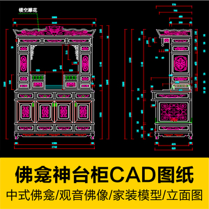 中式传统古典佛龛观音神台柜cad图纸室内雕花家具设计素材立面图
