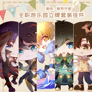 【全职高手】游乐园主题立牌套装 叶修黄少天王杰希周边