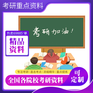 南京师范大学045109学科教学历史869中国历史考研资料南师大真题