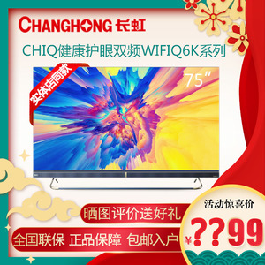 changhong/长虹75q6k智能物联网杜比视界hdr75英寸语音护眼电视55