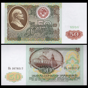 包邮 俄罗斯50卢布 1991年 前苏联列宁 欧洲外国纸币钱币外币保真